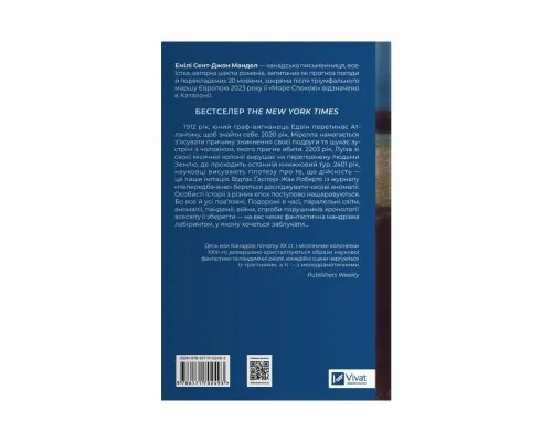 Книга Море спокою - Емілі Сент-Джон Мандел Vivat (9786171702493)