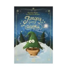 Книга Історія сумної ялинки - Ґерлінде Єніке Ранок (9786170986450)