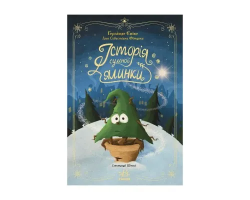 Книга Історія сумної ялинки - Ґерлінде Єніке Ранок (9786170986450)
