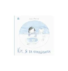Книга Кіт, я та кораблики - Інна Масляк Ранок (9786170968210)
