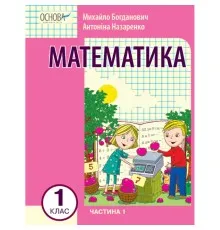 Навчальний посібник Математика. Для 1 класу ЗЗСО. У 3-х частинах. Частина 1 - І.В. Богданович, А.А. Назаренко Ранок (9786170042019)