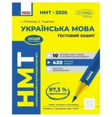 Робочий зошит НМТ 2026. Українська мова. Тестовий - І.М. Літвінова Ранок (9786170999825)