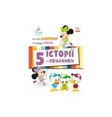 Книга Історії 5-хвилинки. Нумо ділитися! + Граємо чесно Ранок (9786170995735)