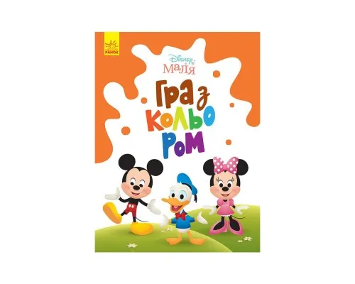 Книга Disney Маля. Гра з кольором. Міккі Маус Ранок (9789667503925)