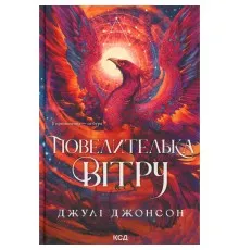 Книга Повелителька вітру. Книга 1 - Джулі Джонсон КСД (9786171518117)