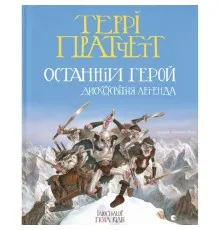 Книга Останній герой. Дисковітня легенда - Террі Пратчетт Видавництво Старого Лева (9789664485736)