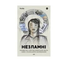 Книга НЕЗЛАМНІ. Книжка про спротив українських жінок у війні з російськими загарбниками Yakaboo Publishing (9786178107598)