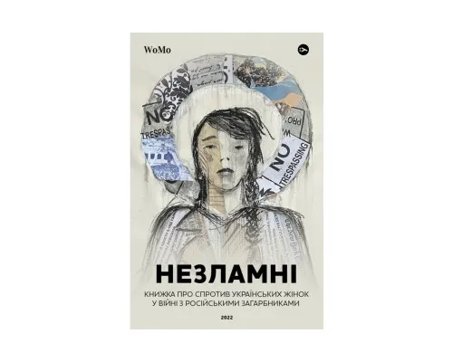 Книга НЕЗЛАМНІ. Книжка про спротив українських жінок у війні з російськими загарбниками Yakaboo Publishing (9786178107598)