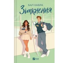 Книга Зіткнення - Бал Кабра Vivat (9786171708310)