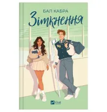 Книга Зіткнення - Бал Кабра Vivat (9786171708310)