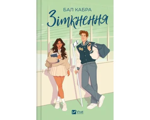 Книга Зіткнення - Бал Кабра Vivat (9786171708310)