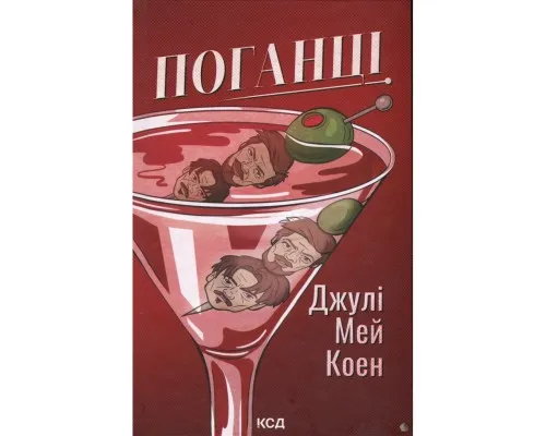 Книга Поганці - Джулі Мей Коен КСД (9786171513594)