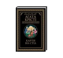 Книга Карти на стіл - Агата Крісті КСД (9786171514355)