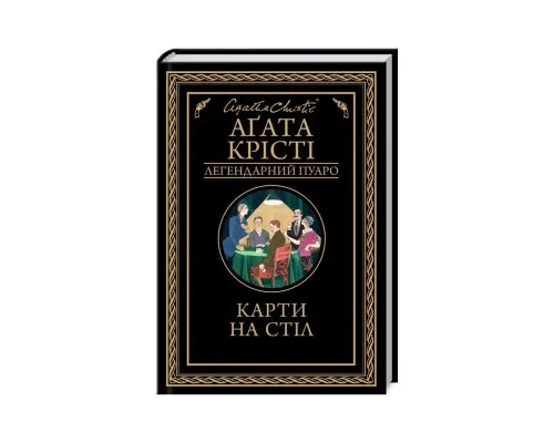 Книга Карти на стіл - Агата Крісті КСД (9786171514355)