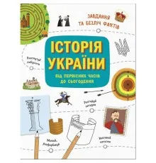 Книга Історія України. Від первісних часів до сьогодення - Ганна Булгакова Ранок (9786170972378)