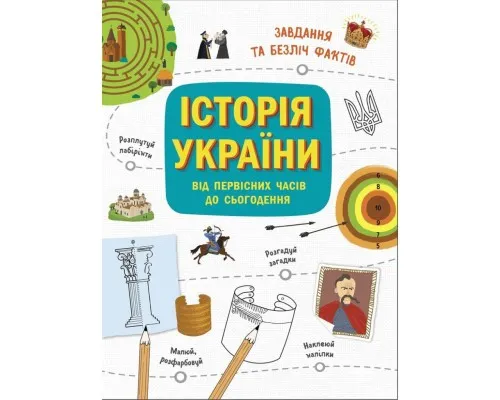 Книга Історія України. Від первісних часів до сьогодення - Ганна Булгакова Ранок (9786170972378)