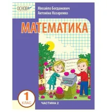 Навчальний посібник Математика. Для 1 класу ЗЗСО. У 3-х частинах. Частина 2 - І.В. Богданович, А.А. Назаренко Ранок (9786170041999)