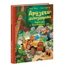 Книга Друзяки-динозаврики. Перегони в Болотяному лісі - Ларс Мелє Ранок (9786170995322)