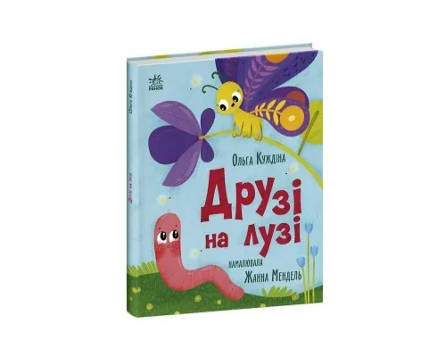 Книга Друзі на лузі - О.В. Куждіна Ранок (9786178772536)