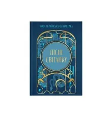 Книга Пісні світанку. Нова українська фантастика Видавництво Старого Лева (9789664487303)