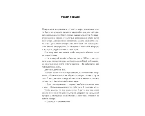 Книга Пісня, що зупиняє ріки - Енн Лян КСД (9786171512528)