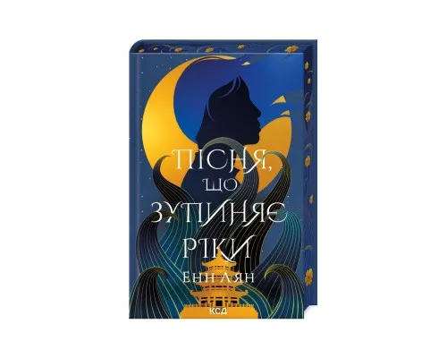 Книга Пісня, що зупиняє ріки - Енн Лян КСД (9786171512528)
