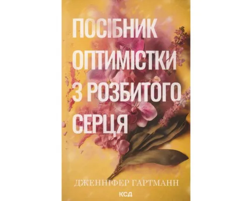 Книга Посібник оптимістки з розбитого серця. Книга 1 - Дженніфер Гартманн КСД (9786171513624)