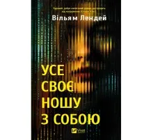 Книга Усе своє ношу з собою - Вільям Лендей Vivat (9786171708952)