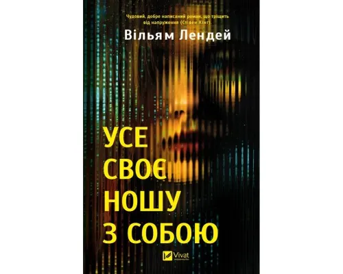 Книга Усе своє ношу з собою - Вільям Лендей Vivat (9786171708952)
