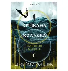 Книга Крижана колиска. Книга 2: Падіння Місяця - Джеймс Роллінс BookChef (9786175484555)