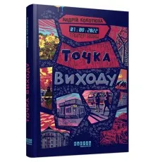 Книга Таймер війни. Точка виходу. Книга 2 - Андрій Кокотюха Фабула (9786175223116)