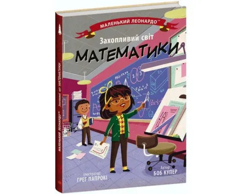 Книга Захопливий світ математики - Боб Купер Ранок (9786170981486)