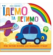 Книга Їдемо та летимо - Ірина Сонечко Ранок (9789667616571)