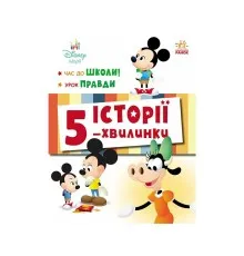 Книга Історії 5-хвилинки. Час до школи + Урок правди Ранок (9786170995759)