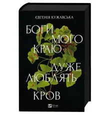 Книга Боги мого краю дуже люблять кров - Євгенія Кужавська Vivat (9786171713451)
