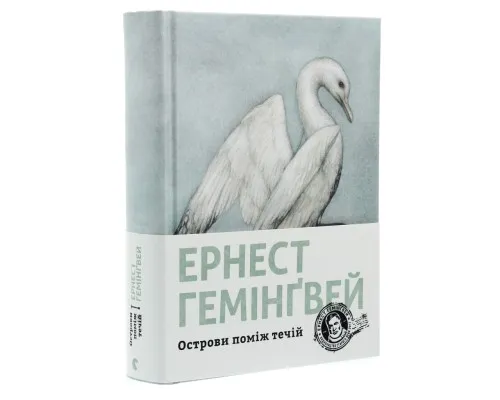 Книга Острови поміж течій - Ернест Гемінґвей Видавництво Старого Лева (9786176797463)