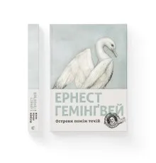 Книга Острови поміж течій - Ернест Гемінґвей Видавництво Старого Лева (9786176797463)
