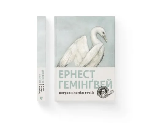 Книга Острови поміж течій - Ернест Гемінґвей Видавництво Старого Лева (9786176797463)