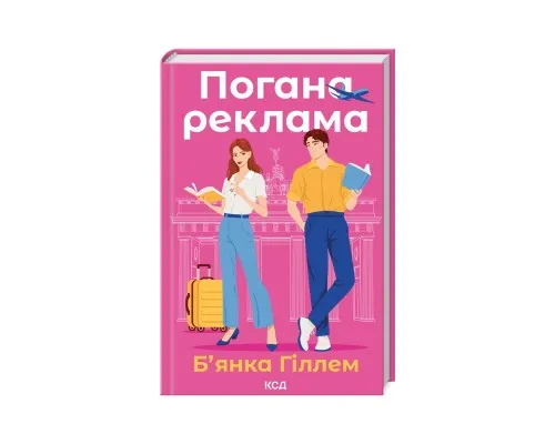 Книга Погана реклама - Б'янка Гіллем КСД (9786171513570)