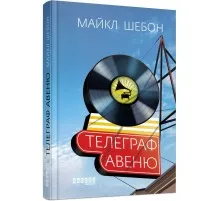 Книга Телеграф-авеню - Майкл Шебон Фабула (9786170968340)