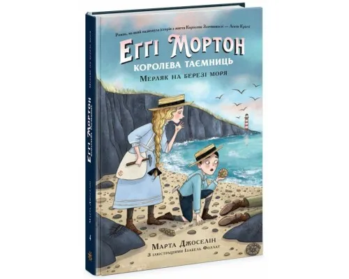 Книга Еґґі Мортон. Мерляк на березі моря. Книга 4 - Марта Джоселін Ранок (9786170982766)