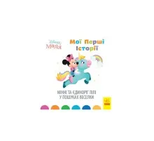 Книга Мінні та єдиноріг Лілі у пошуках веселки. Disney Маля. Мої перші історії Ранок (9786170966667)