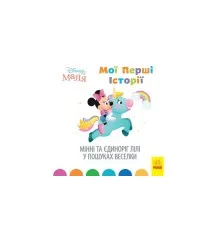 Книга Мінні та єдиноріг Лілі у пошуках веселки. Disney Маля. Мої перші історії Ранок (9786170966667)