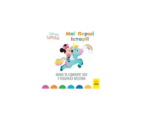 Книга Мінні та єдиноріг Лілі у пошуках веселки. Disney Маля. Мої перші історії Ранок (9786170966667)
