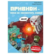 Книга Minecraft. Книга 6: Привиди - поки не засвистить свиня! - Хайко Вольц BookChef (9786175484067)