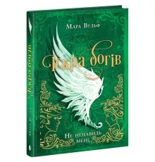 Книга Іскра Богів. Не ненавидь мене! Книга 2 - Мара Вульф Readberry (9786170998897)