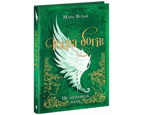 Книга Іскра Богів. Не ненавидь мене! Книга 2 - Мара Вульф Readberry (9786170998897)