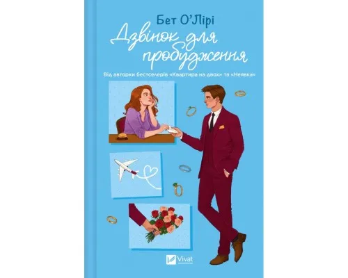 Книга Дзвінок для пробудження - Бет О'Лірі Vivat (9786171713949)