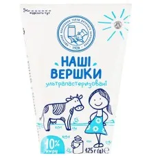 Вершки Наше молоко ультрапастеризовані 10% жиру 125 г (4820016255005)