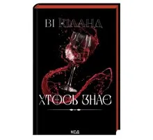 Книга Хтось знає - Ві Кіланд КСД (9786171520738)